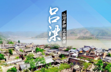 吕梁市